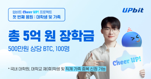 업비트, 청년 100명에 BTC 장학금 지급 프로젝트 시작