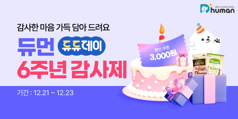 굽네 듀먼, 론칭 6주년 기념 감사제 진행