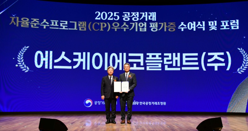 [19일 대한상공회의소에서 열린 ‘CP 우수기업 평가증 수여식’에서 오종훈 SK에코플랜트 부사장(컴플라이언스 담당임원)(오른쪽)과 남동일 공정거래위원회 부위원장이 기념 촬영하고 있는 모습.(사진=SK에코플랜트)