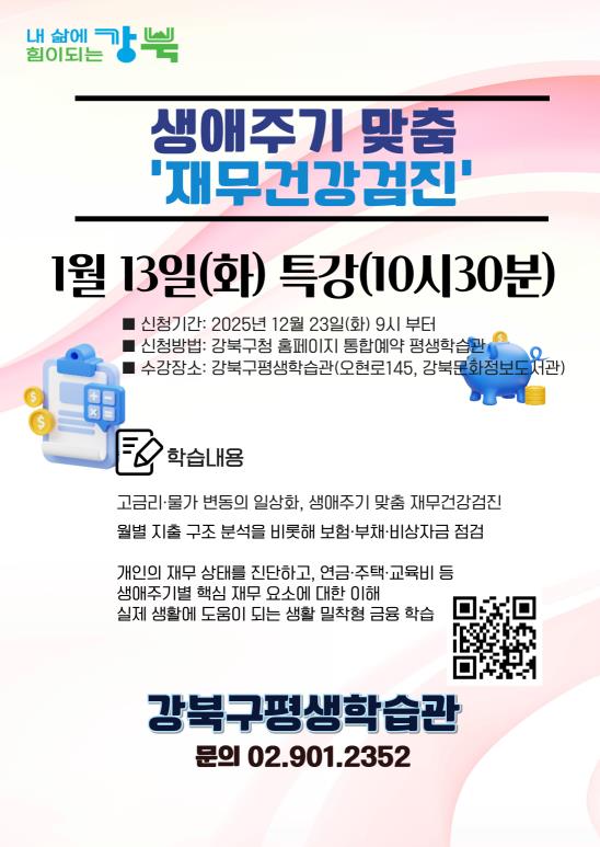 강북구 평생학습관 생애주기 맞춤 ‘재무건강검진’ 프로그램 포스터