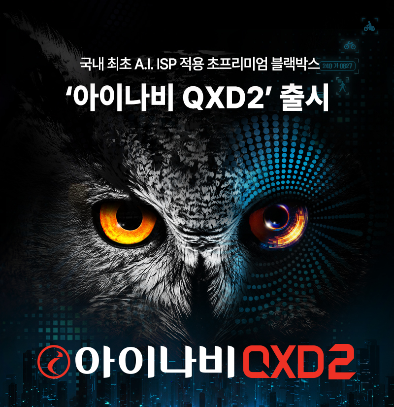 팅크웨어, 국내 최초 A.I. ISP 적용 블랙박스 ‘아이나비 QXD2’ 출시