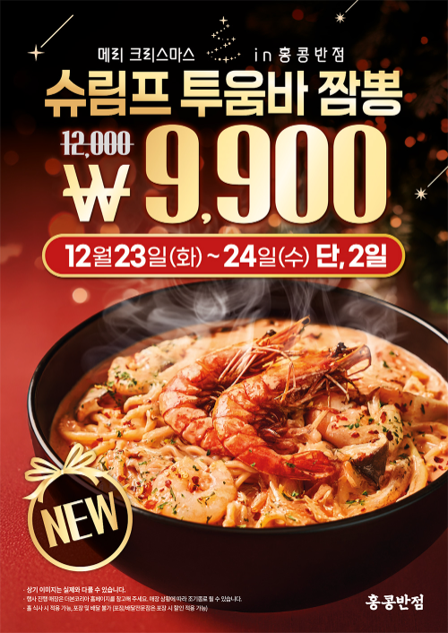 홍콩반점, 시즌 한정 ‘슈림프 투움바 짬뽕’ 출시