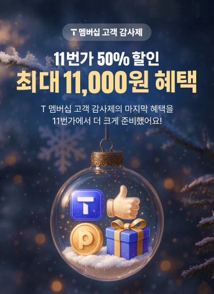 11번가, 연말 ‘T 멤버십 고객 감사제’ 진행