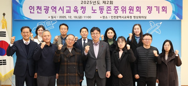 ‘2025년도 제2회 인천광역시교육청 노동존중위원회 정기회’ / 인천시교육청