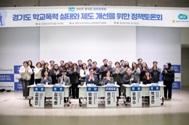 ‘경기도 학교폭력 실태와 제도 개선을 위한 정책토론회’ /경기도의회