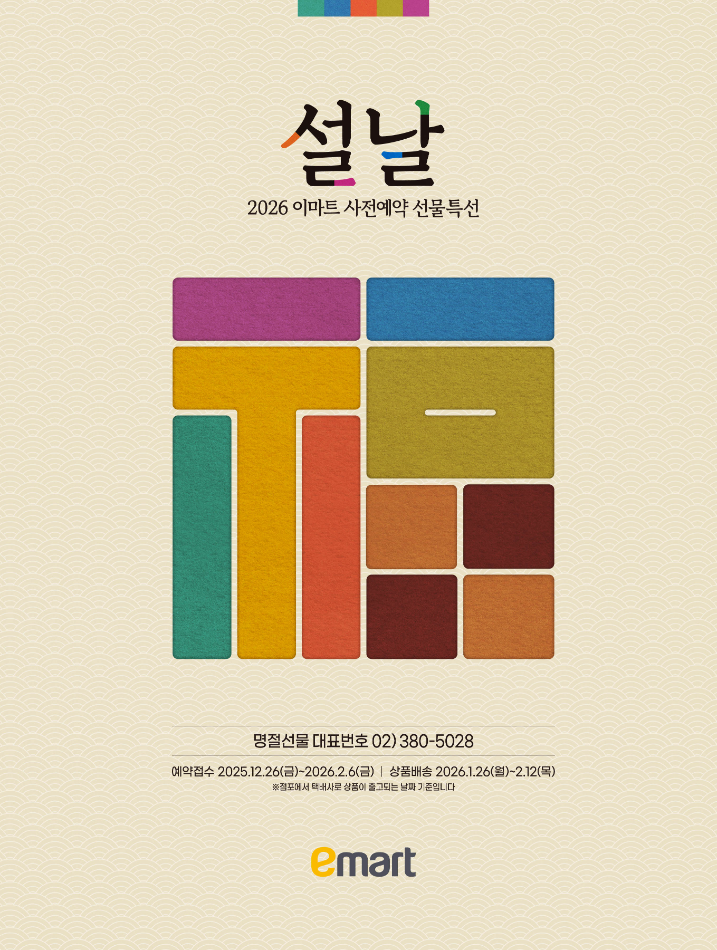 이마트, 26일부터 43일간 설 선물세트 사전예약 돌입