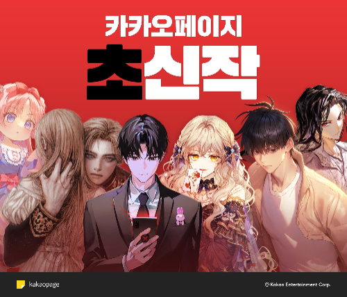 카카오엔터테인먼트, 웹소설 ‘초신작 프로젝트’ 누적 성과 공개