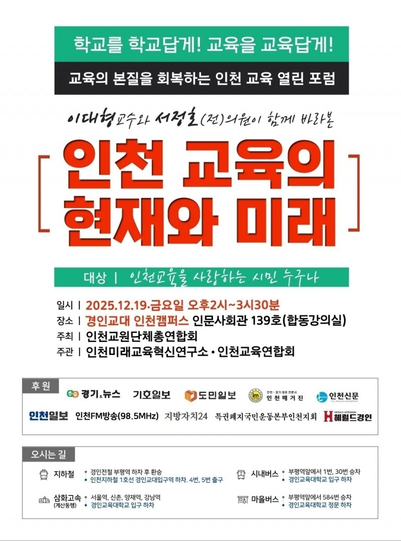 인천교육 대전환 경고음, 포럼에서 터져 나와