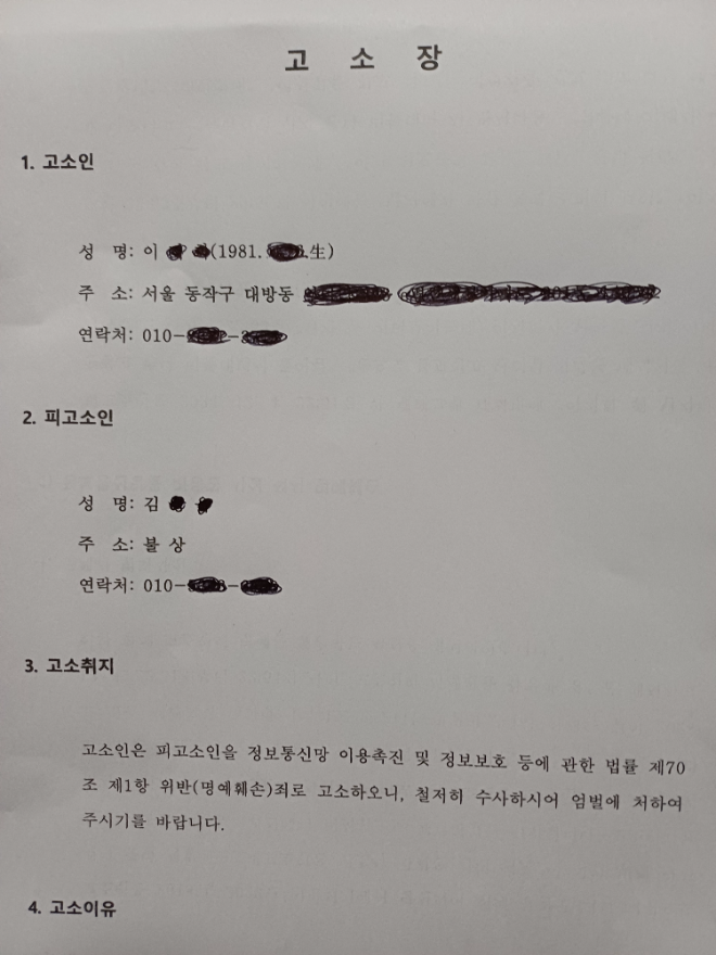 지난 16일, 고소인이 경찰서에 접수한 고소장의 일부. (사진=로이슈)