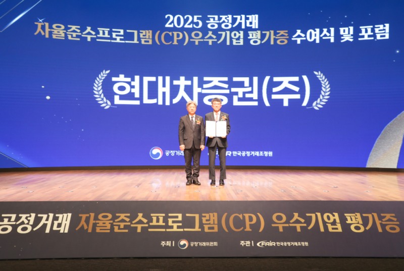 지난 19일, 서울시 중구 소재 대한상공회의소에서 열린 ‘2025년도 CP 우수기업 평가증 수여식’에서 이후술 현대차증권 준법감시인(사진 오른쪽)과 남동일 공정거래위원회 부위원장(사진 왼쪽)이 기념 사진 촬영을 하고 있다. 사진=현대차증권