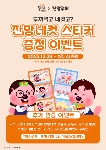 두끼 크리스마스 맞이 잔망루피 스티커 증정 이벤트 진행