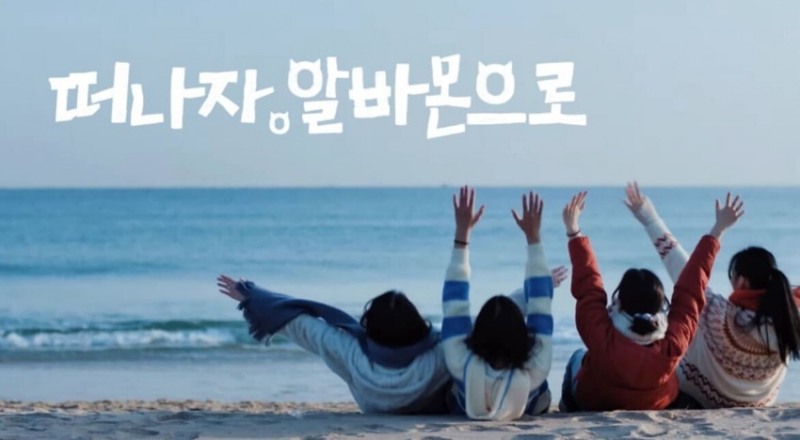 알바몬, 단기 아르바이트와 여행 결합한 알바투어 캠페인 전개