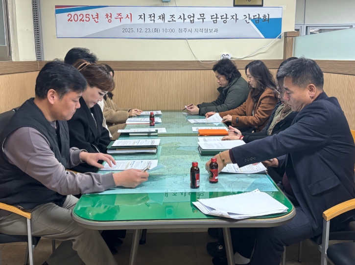 청주시, 지적재조사업무 담당자 간담회