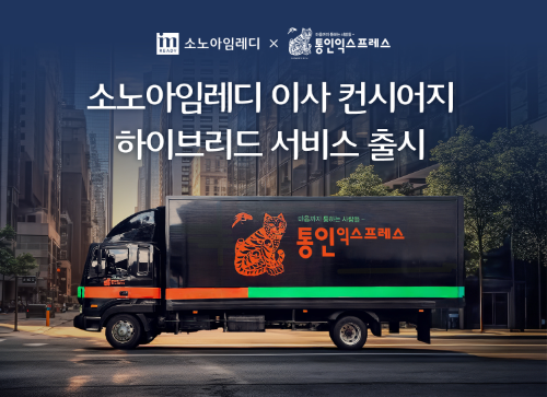 소노아임레디, 프리미엄 이사 컨시어지 서비스 출시