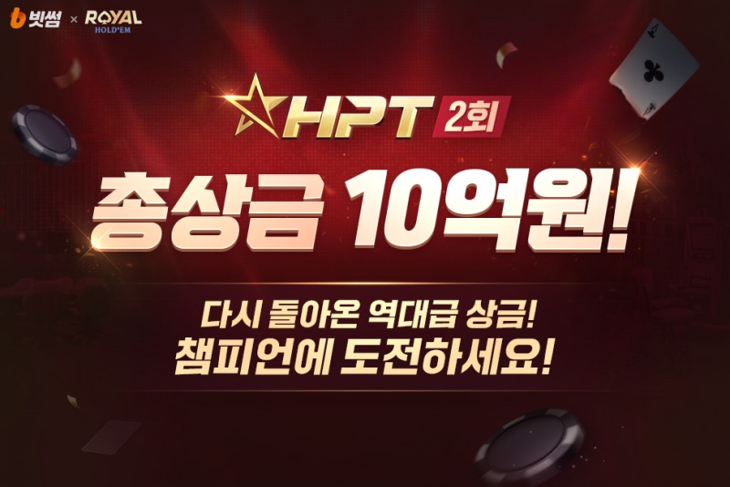 빗썸, 한게임 로얄홀덤 ‘제2회 HPT’ 주최…총 상금 10억 원 규모 비트코인