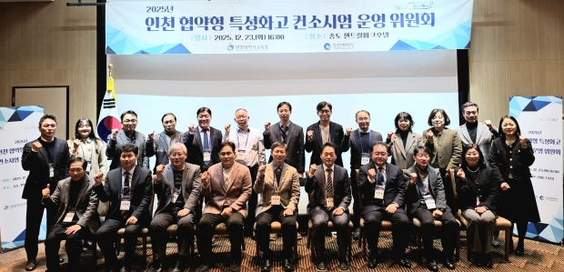 '2025년 인천 협약형 특성화고 컨소시엄 운영위원회’ / 인천시교육청