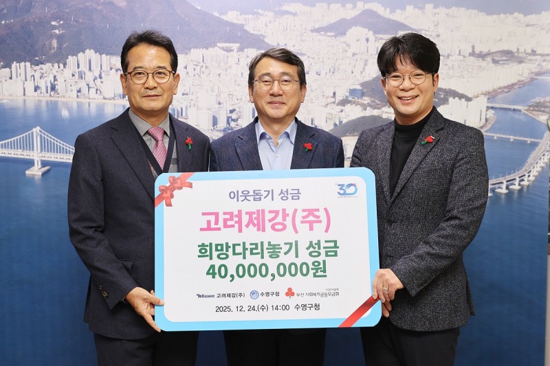 고려제강, 수영구에 이웃돕기성금 4천만 원 전달./ 사진=수영구