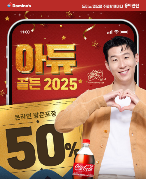 도미노피자, 연말 포장 주문 할인 프로모션 진행