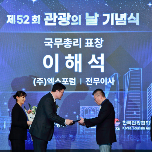 엑스포럼 이해석 전무이사, 관광의 날 국무총리상 수상