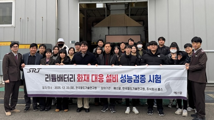 에스알은 23일(화) 경기 의왕시 한국철도기술연구원 연구동에서 한국철도기술연구원과 합동으로 리튬배터리 화재 대응장비 성능을 검증하기 위한 시험에 나섰다.(사진=SR)