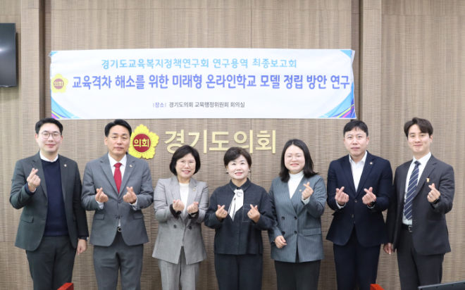 「교육격차해소를 위한 미래형 온라인 학교 모델 정립 방안 연구용역 최종보고회」 / 경기도의회