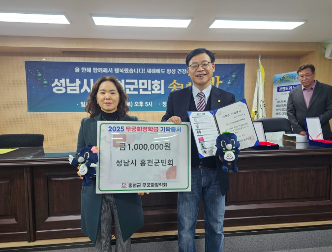 성남시 홍천군민회, 2025 송년의 밤 개최