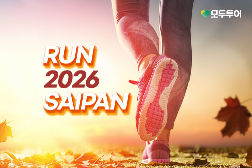 모두투어, RUN 사이판 2026 기획전 출시