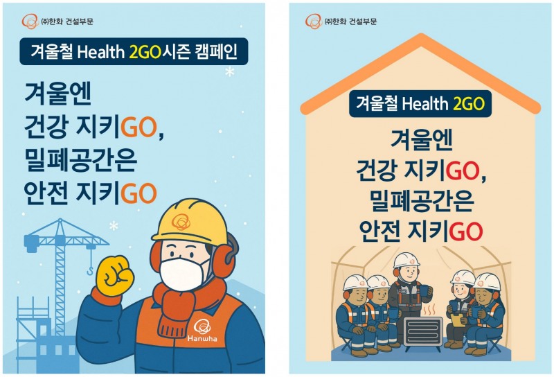 한화 건설부문의 겨울철 Health 2GO 시즌 캠페인 포스터.(사진=한화 건설부문)