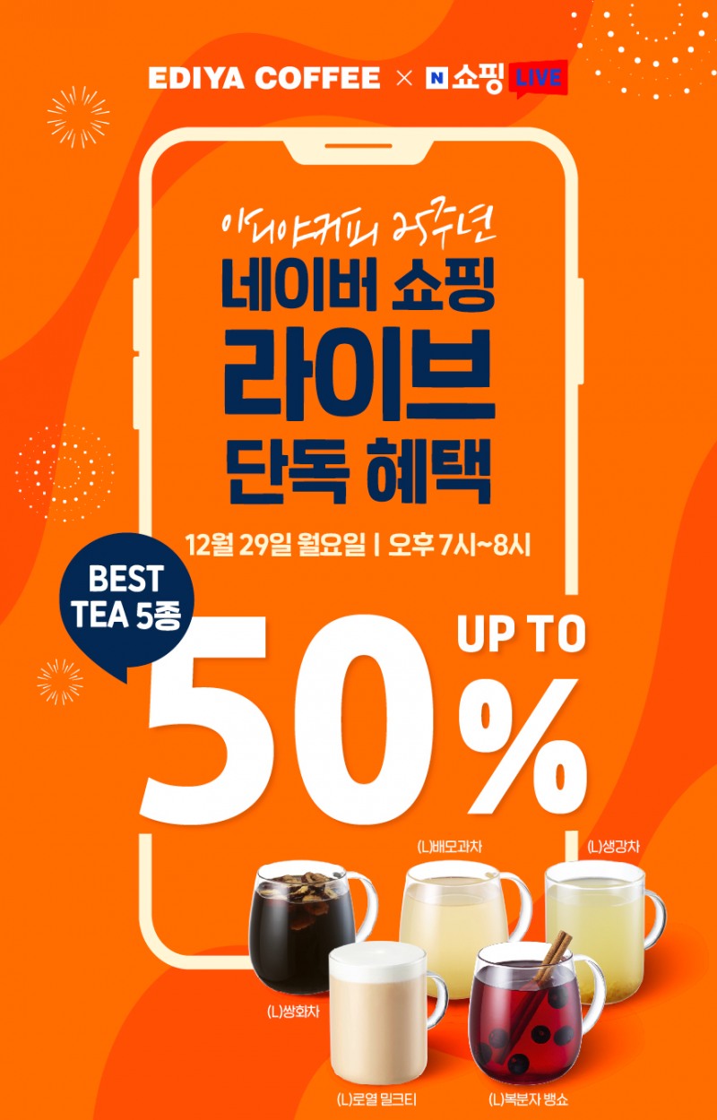 이디야커피, 창립 25주년 네이버 쇼핑라이브 진행