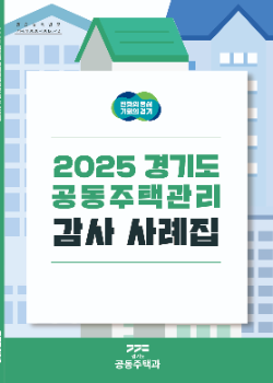 감사 사례집 표지 / 경기도청