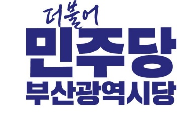 더불어민주당 부산광역시당