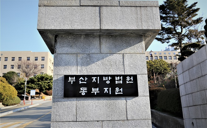 부산지방법원 동부지원 현판.(제공=부산지법 동부지원)