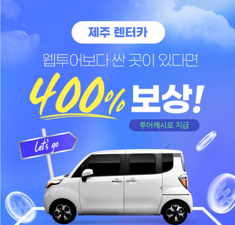 웹투어, 제주도 렌터카 '최저가 보상제' 실시