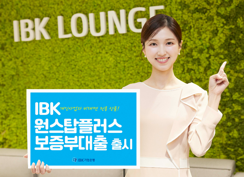 IBK기업은행, 개인사업자 비대면 전용 상품 ‘IBK 원스탑플러스 보증부대출’ 출시