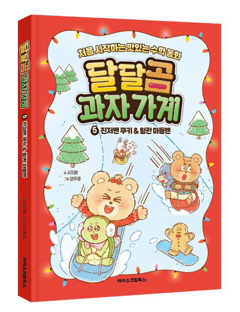 아이스크림에듀, 쿠키 만들며 나눗셈, 시간 개념 익히는 '달달곰 과자 가게 5' 출간