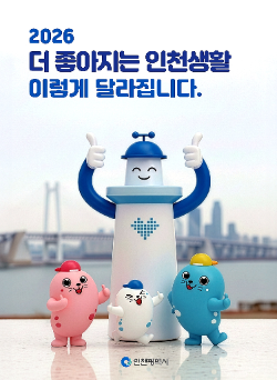 인천시, 2026년 달라지는 생활 정책 담은 안내책자 발간