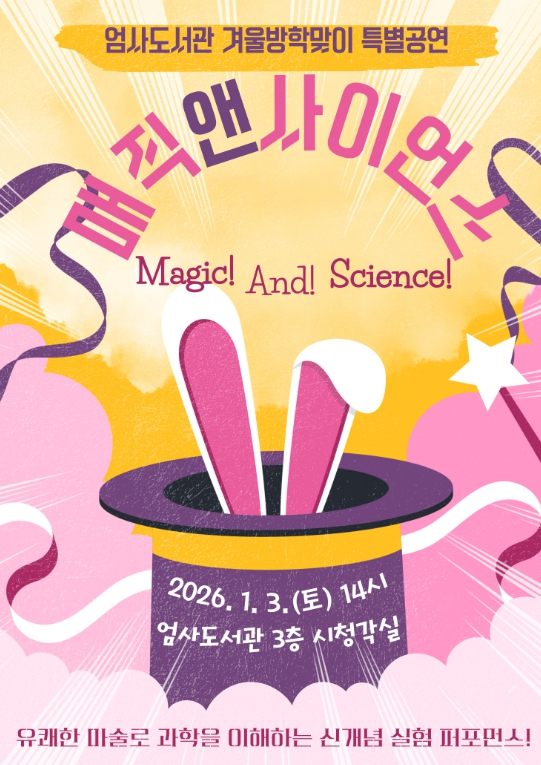계룡시, 겨울방학 맞이'매직앤사이언스'공연
