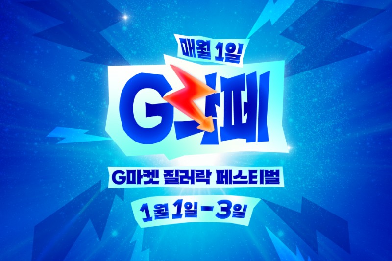 G마켓, 2026년 첫 ‘G락페’ 1월 1일 개막