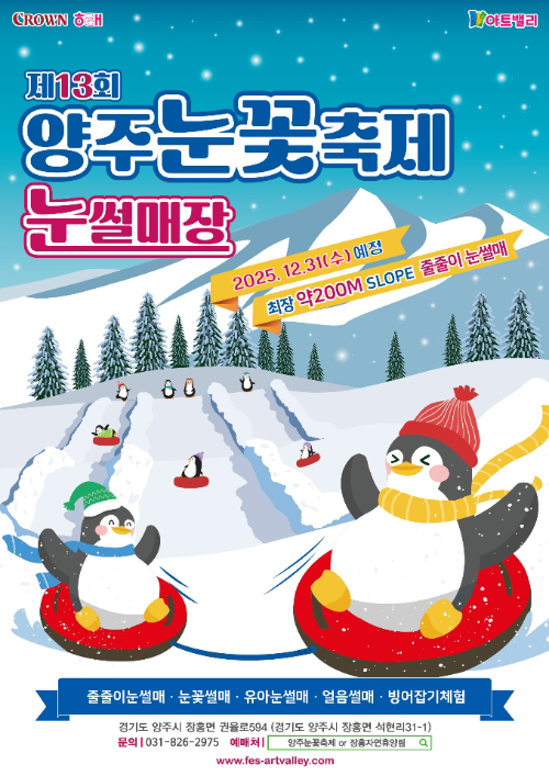 크라운해태제과, 양주눈꽃축제 개막