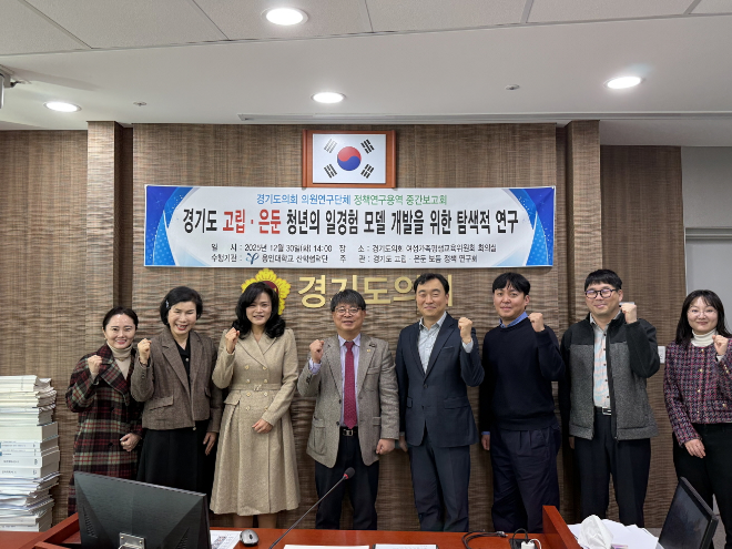 「경기도 고립·은둔 청년의 일경험 모델 개발을 위한 탐색적 연구」중간 보고회 / 경기도의회