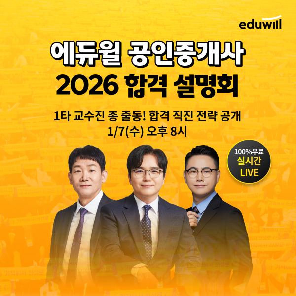 에듀윌, ‘2026 공인중개사 온라인 합격 설명회’ 개최