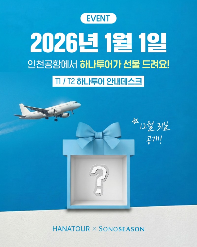 하나투어, 새해 첫 출국 고객 대상 기념품 증정 이벤트 진행