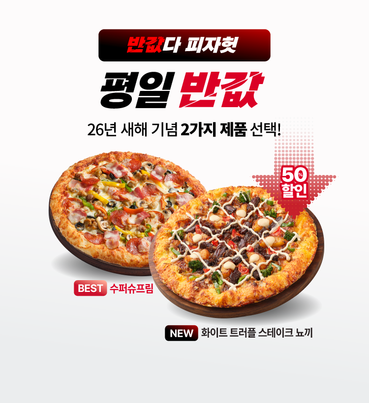 피자헛, 1월 '반값다 피자헛' 프로모션 진행