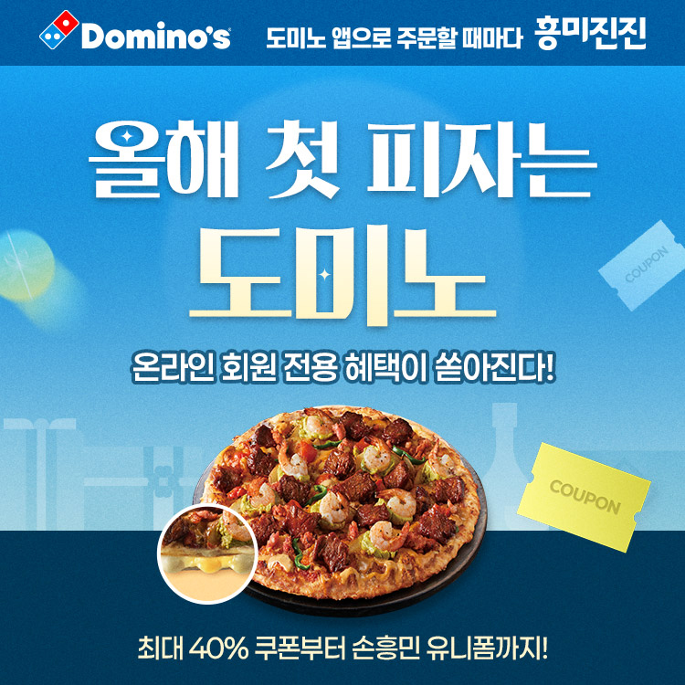도미노피자, 신년 맞이 프로모션으로 할인 쿠폰·손흥민 유니폼 제공