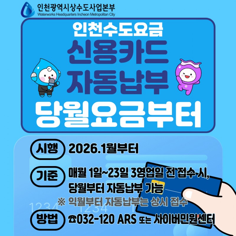 인천시, 수도요금 신용카드 자동납부 신청 즉시 적용