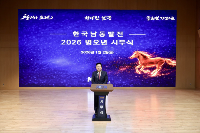 남동발전, ‘내실화 통한 도약하는 2026년’ 다짐