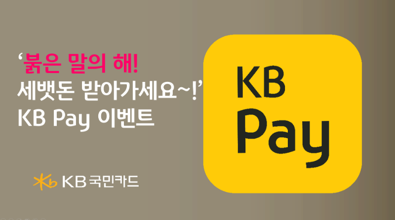 KB국민카드, KB Pay로 세뱃돈 쏜다…총 2026명에 머니 쿠폰