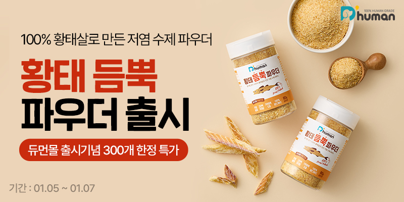 굽네 듀먼, 황태 파우더 형태 반려견 간식 출시