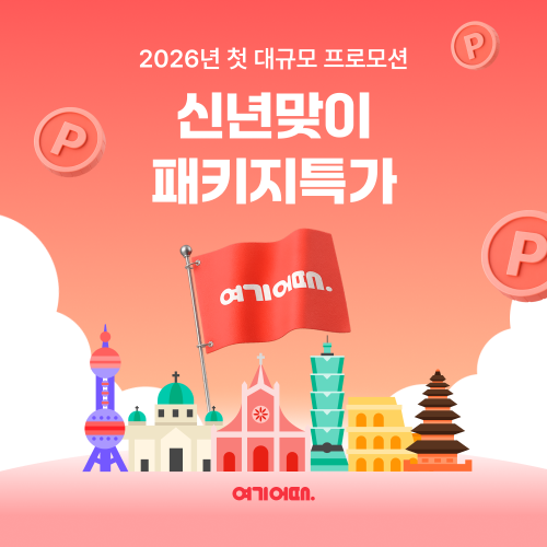 여기어때, 신년 맞아 패키지 여행 특가 프로모션 진행