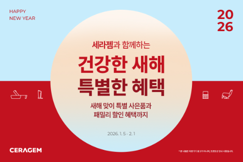 세라젬, 새해 프로모션 실시